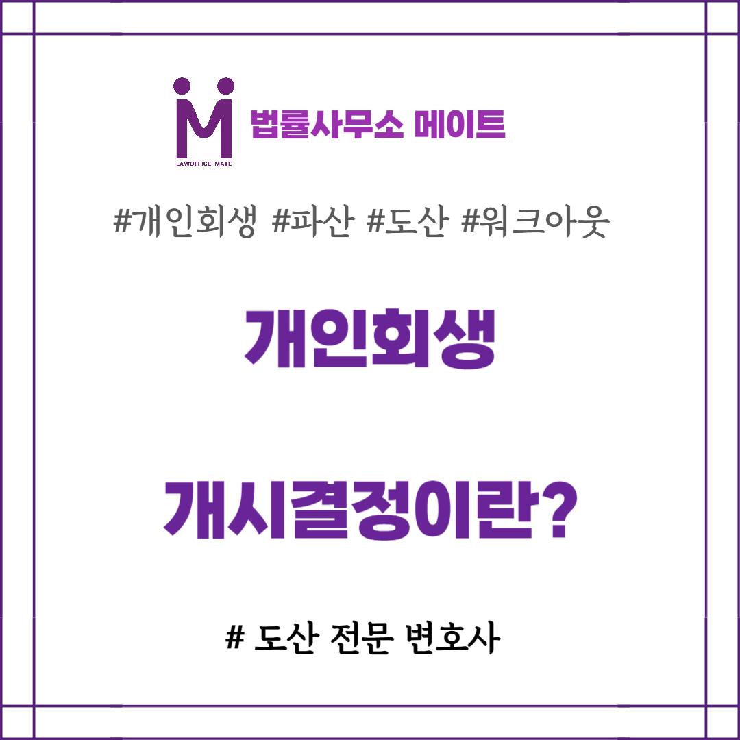 개인회생 개시결정