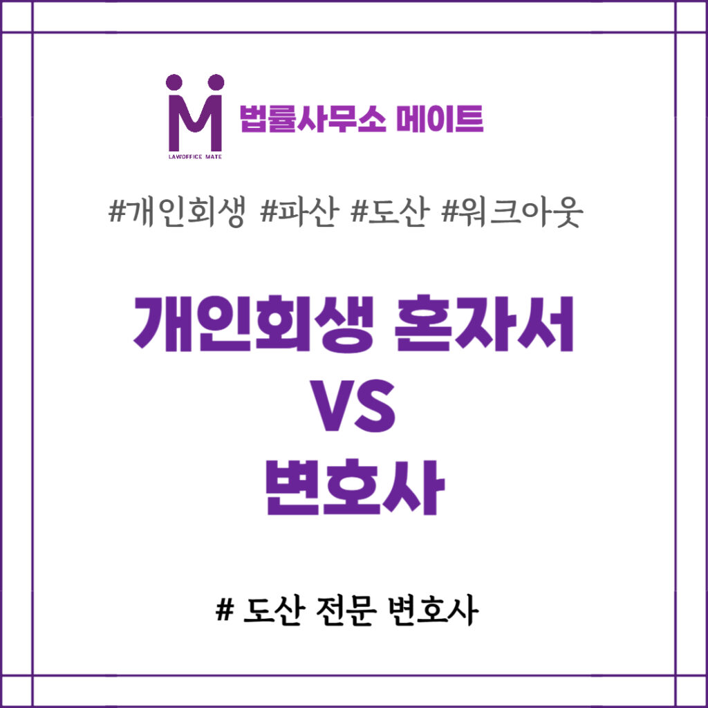개인회생 혼자