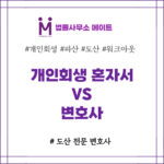 개인회생 혼자