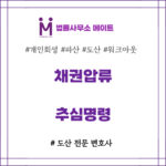 채권압류 및 추심명령