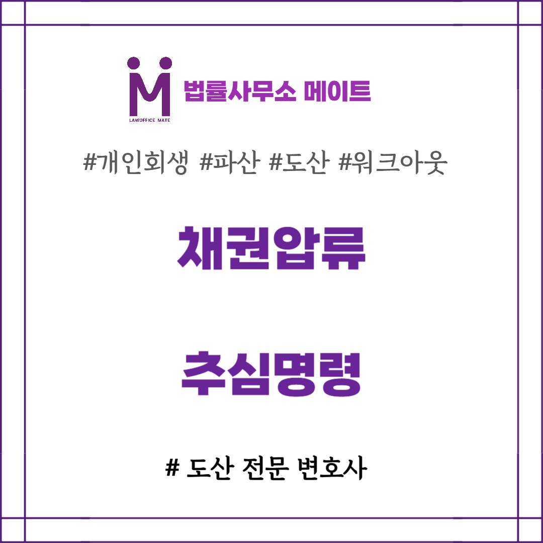 채권압류 및 추심명령