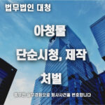 아청물 변호사