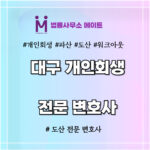 대구개인회생 변호사