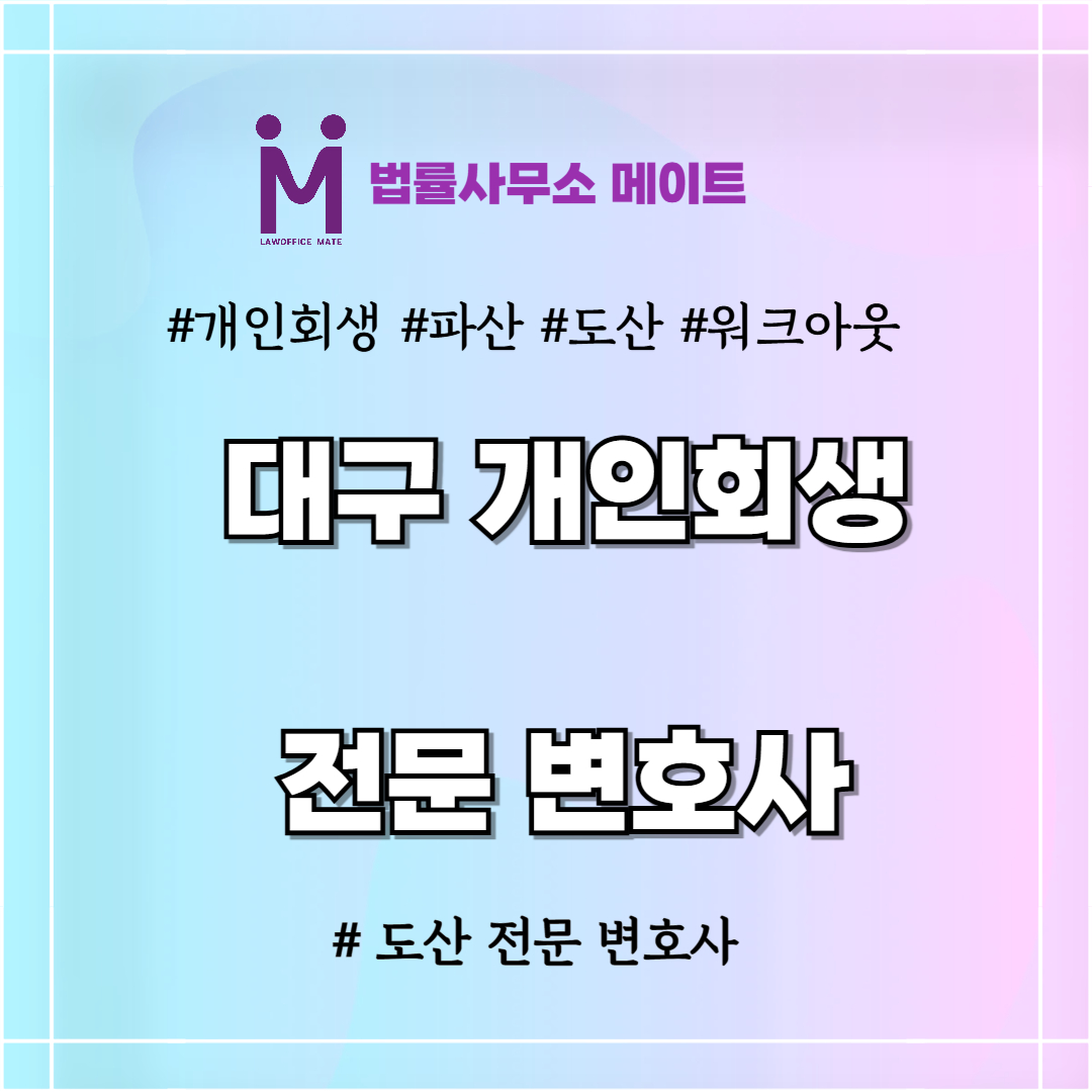 대구개인회생 변호사