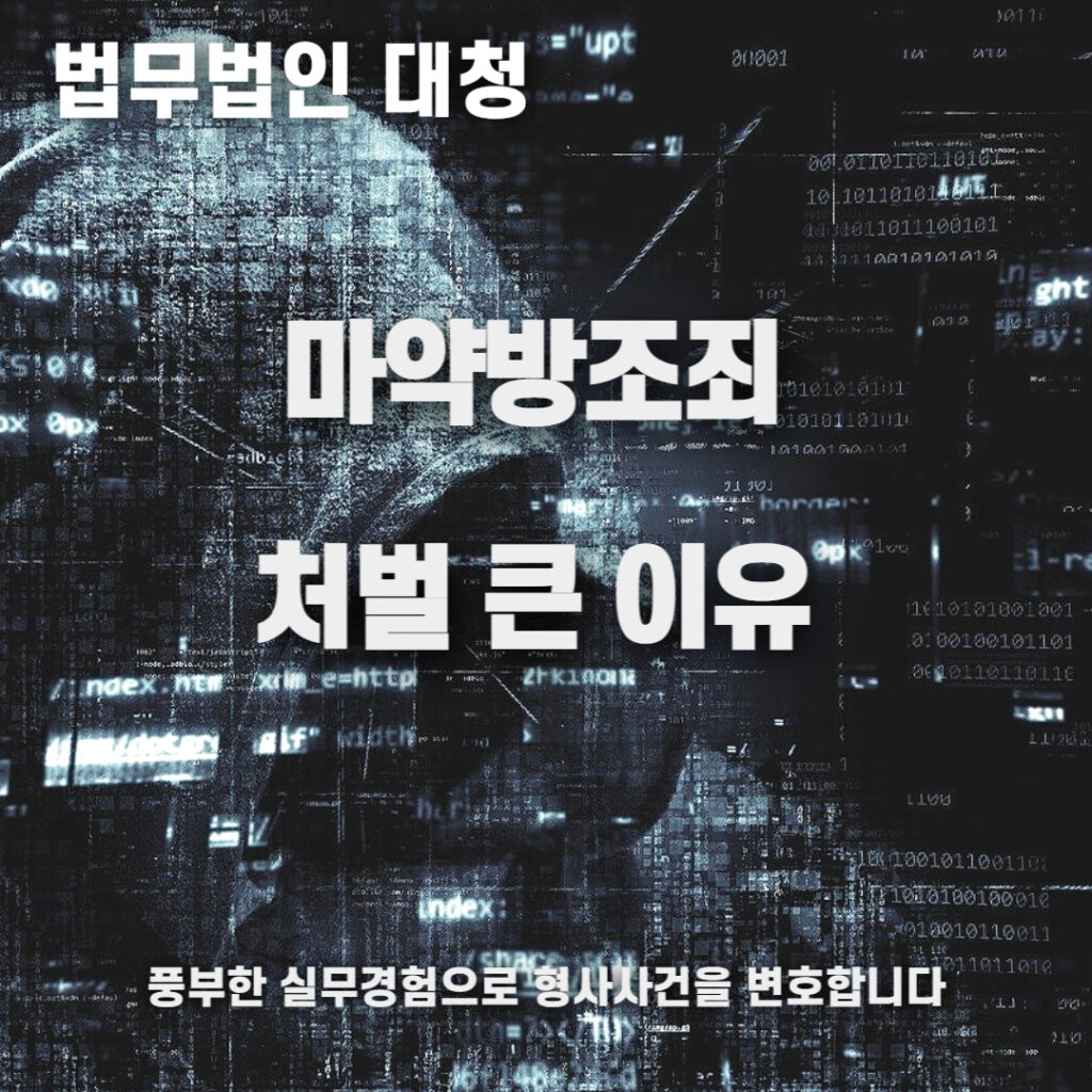 마약방조죄