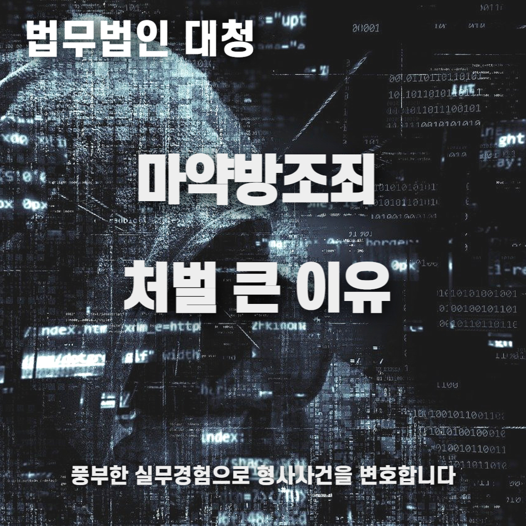 마약방조죄