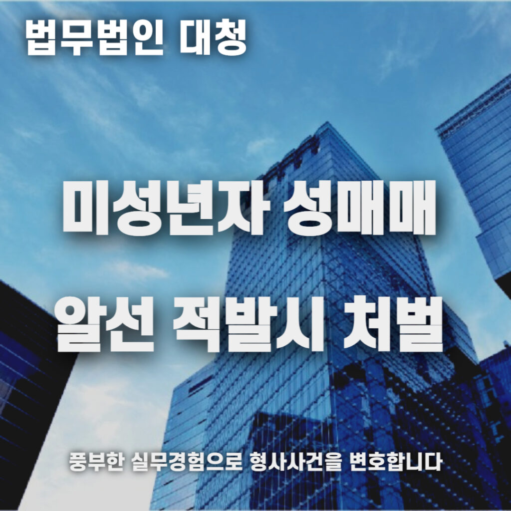 미성년자 성매매