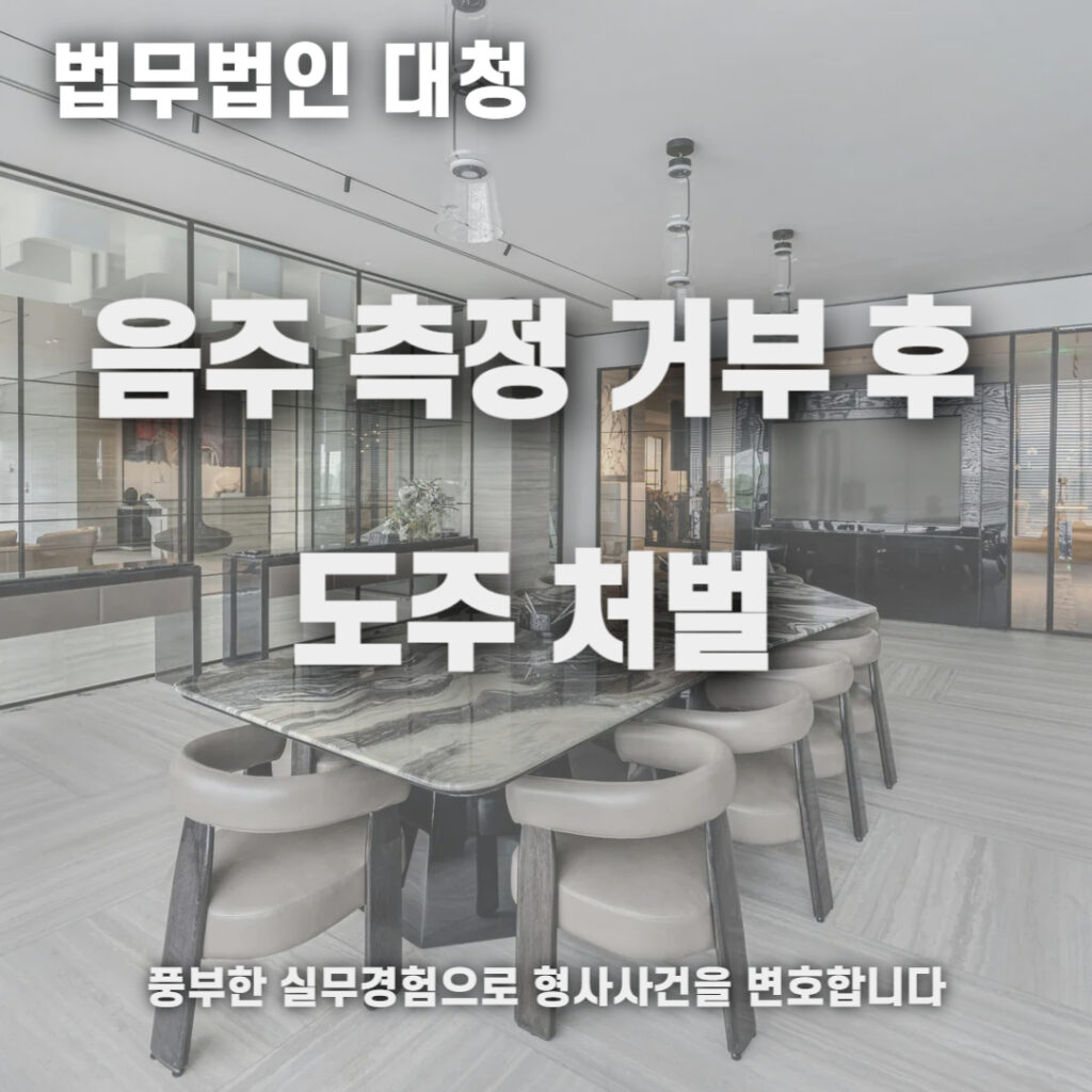 음주측정 거부 후 도주