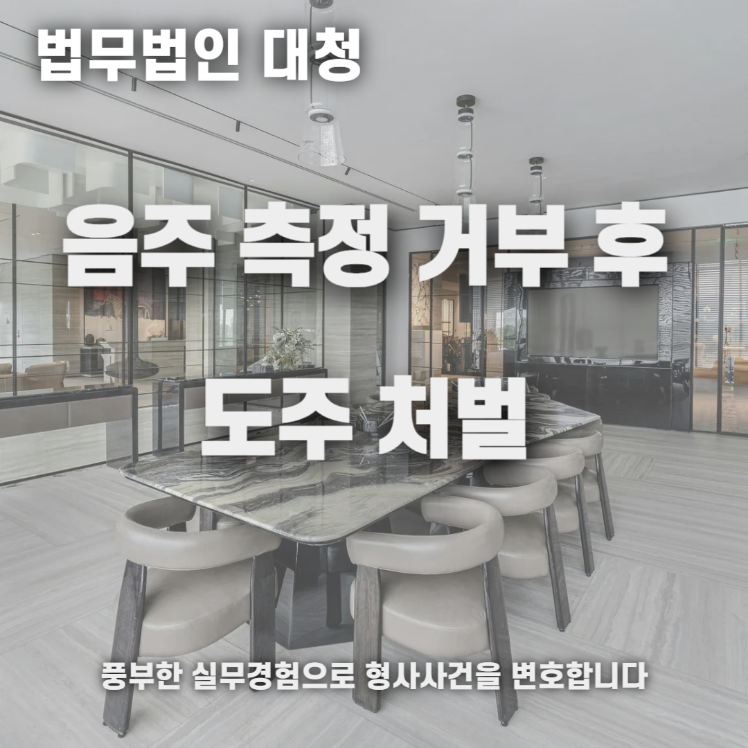 음주측정 거부 후 도주