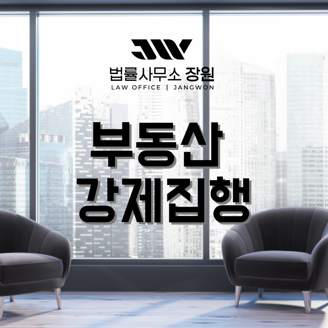 부동산 강제집행