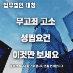 무고죄 고소 성립요건