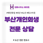 부산개인회생
