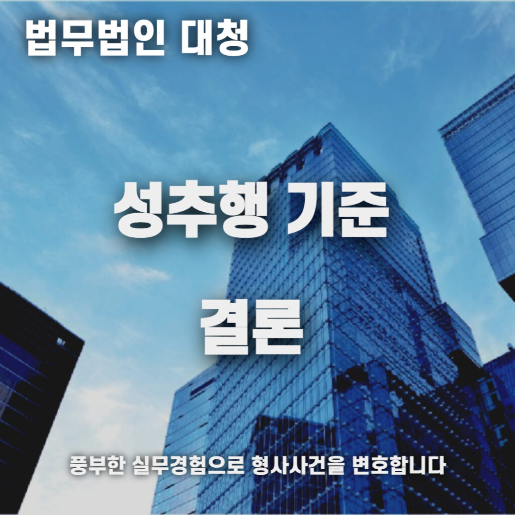 성추행기준