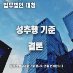 성추행기준