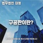 구공판