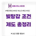 빚탕감 조건 제도
