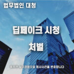 딥페이크 시청 처벌