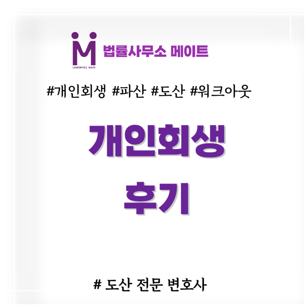 개인회생 후기