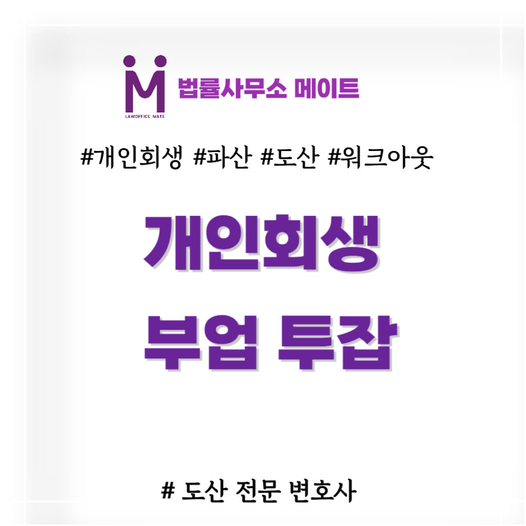 개인회생 부업
