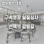구속영장 영장실실심사