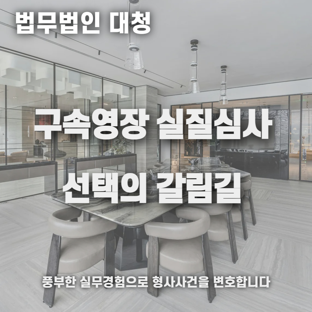 구속영장 영장실실심사