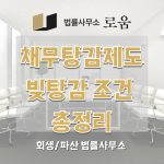 채무탕감제도 빚탕감 조건 총정리