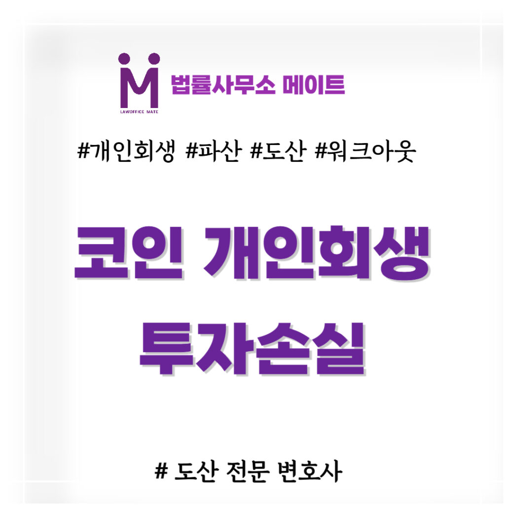 코인 개인회생 비트코인 투자 손실도 탕감받을 수 있습니다