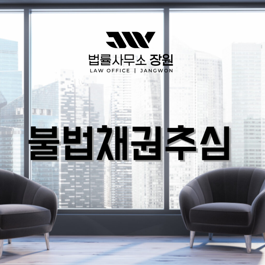 불법채권추심