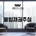 불법채권추심