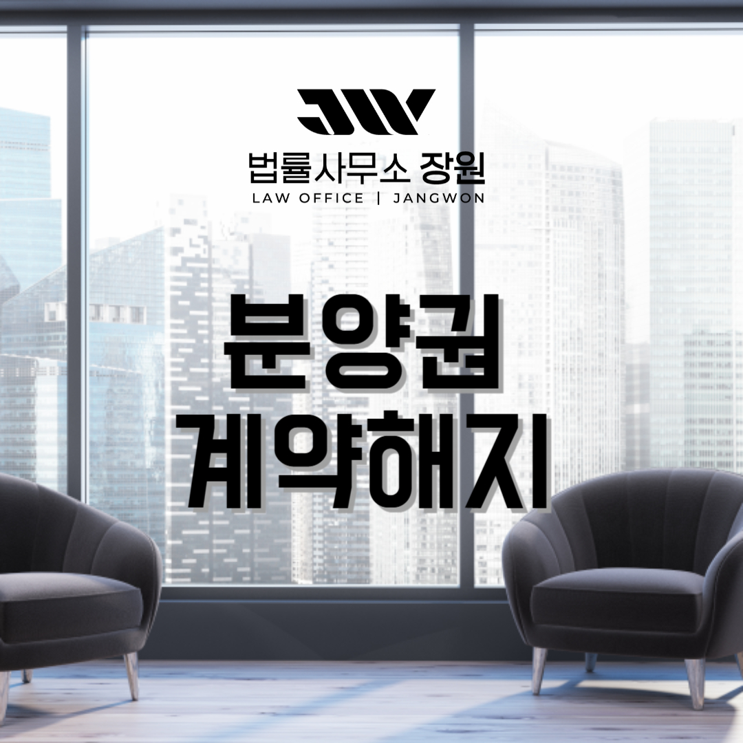 분양권계약해지