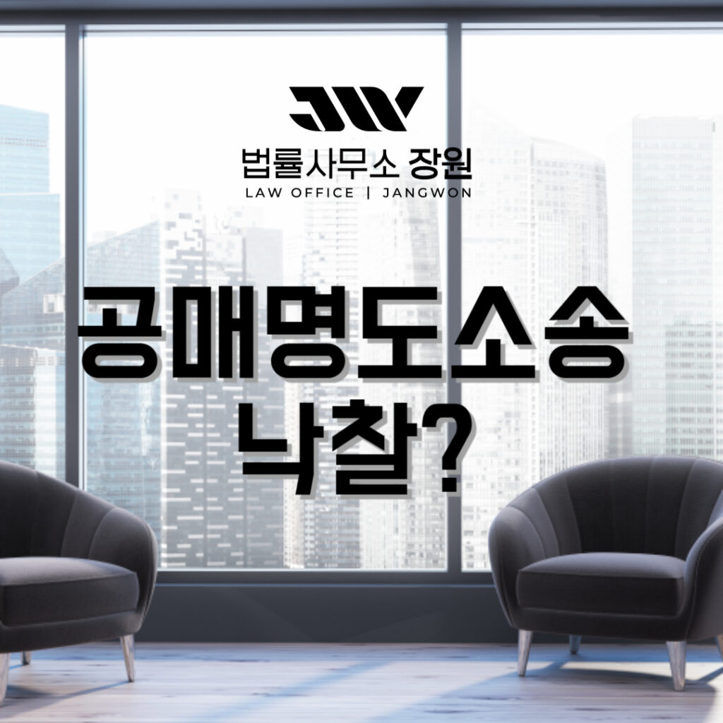 공매명도소송