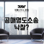 공매명도소송