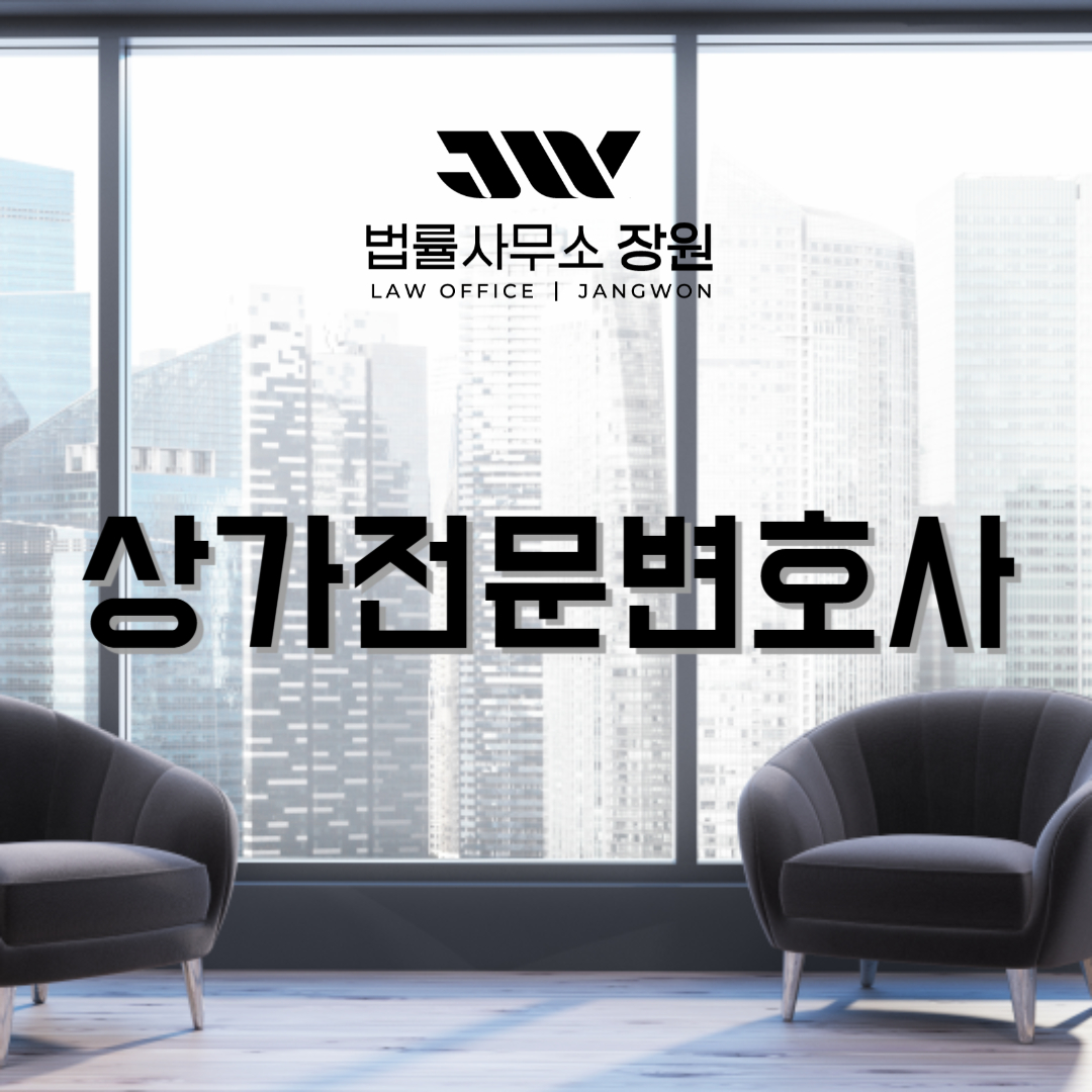 상가전문변호사