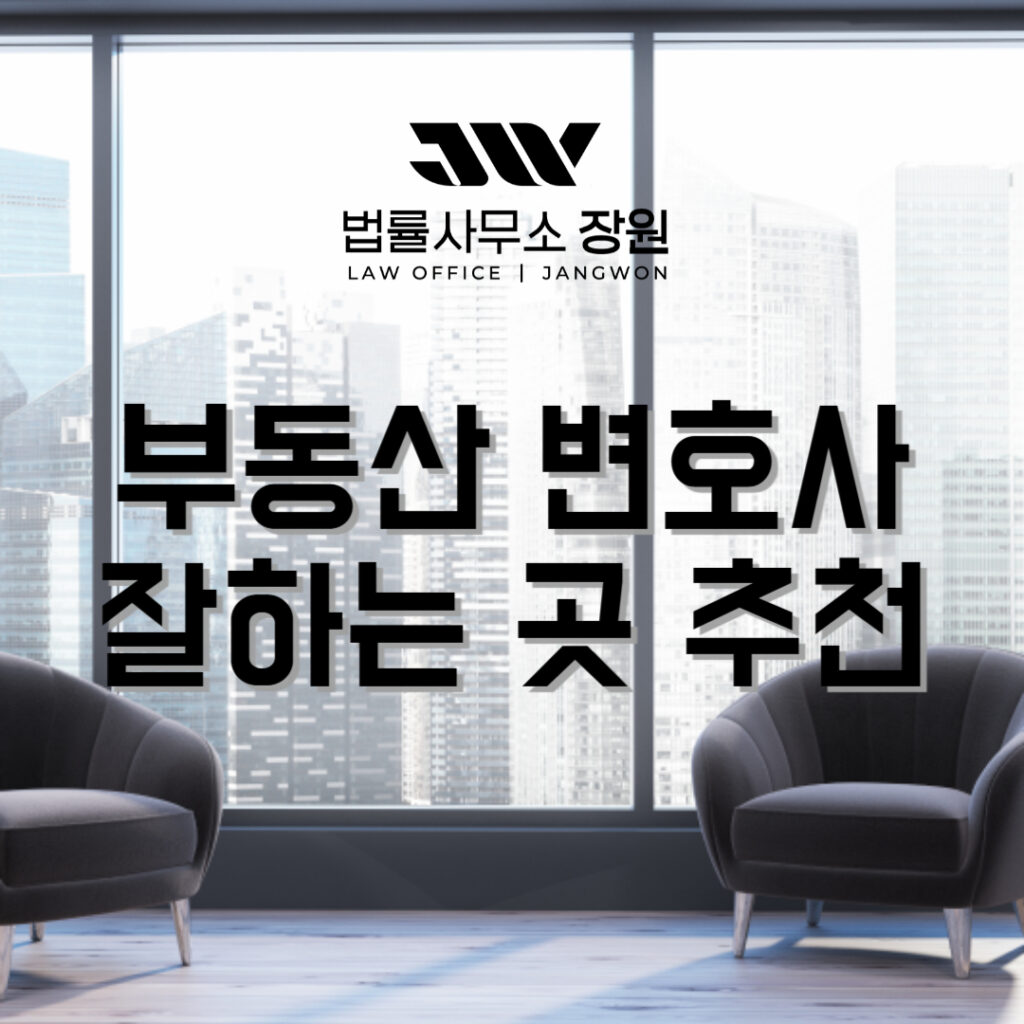 부동산 전문 변호사 추천