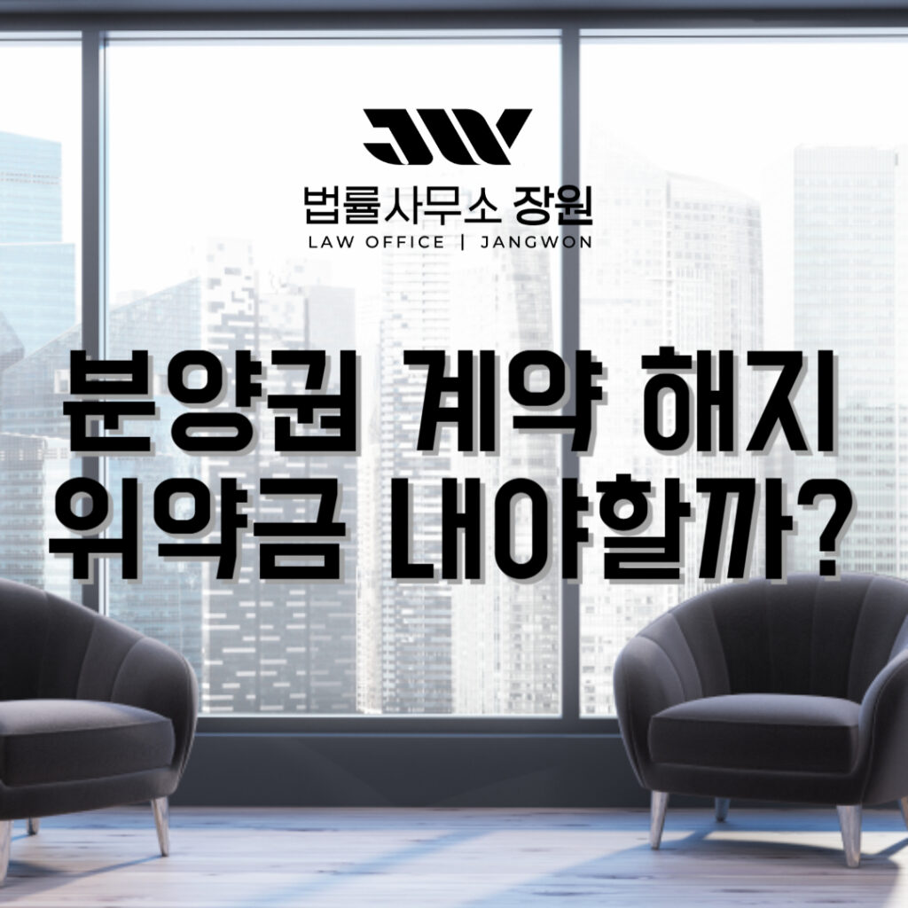 분양권 계약 해지 위약금