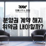 분양권 계약 해지 위약금