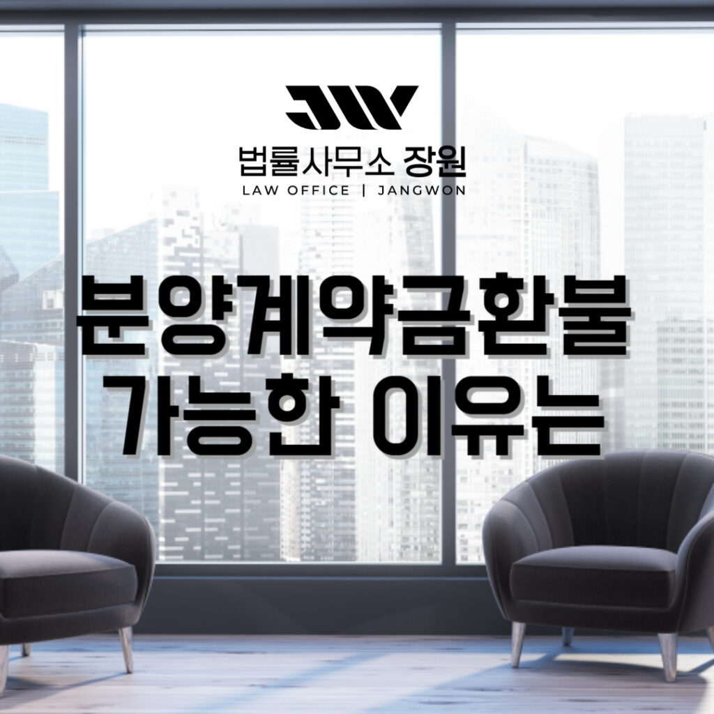 분양계약금환불