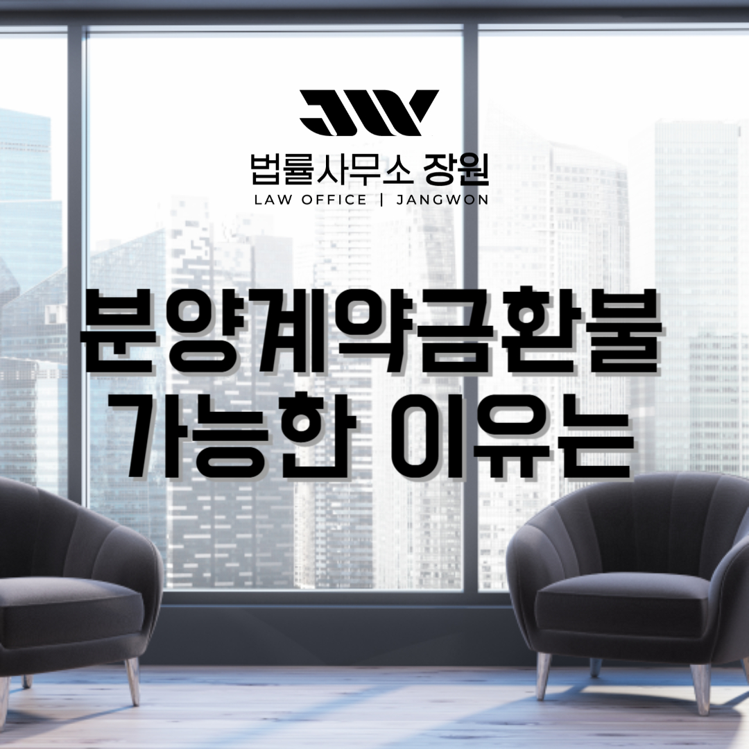 분양계약금환불