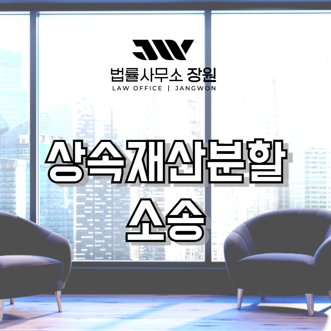 상속재산분할소송