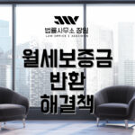 월세보증금반환