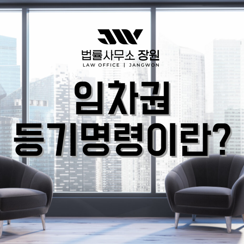 임차권등기명령 이란