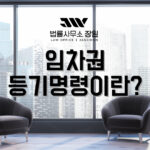 임차권등기명령 이란