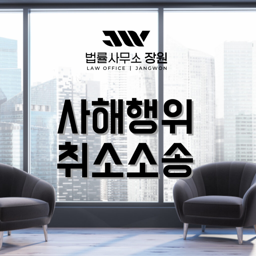 사해행위취소소송
