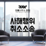 사해행위취소소송