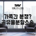공유물분할소송