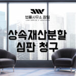 상속재산분할심판