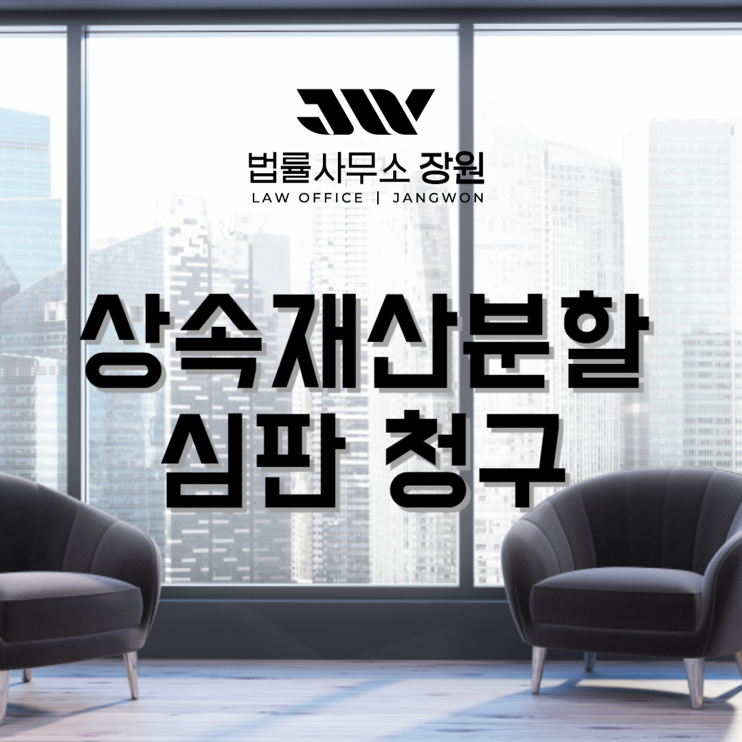 상속재산분할심판