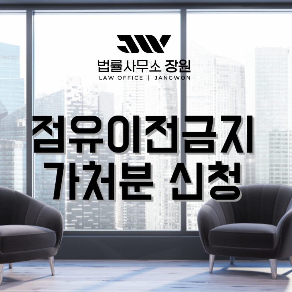 점유이전금지가처분