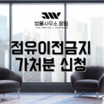 점유이전금지가처분