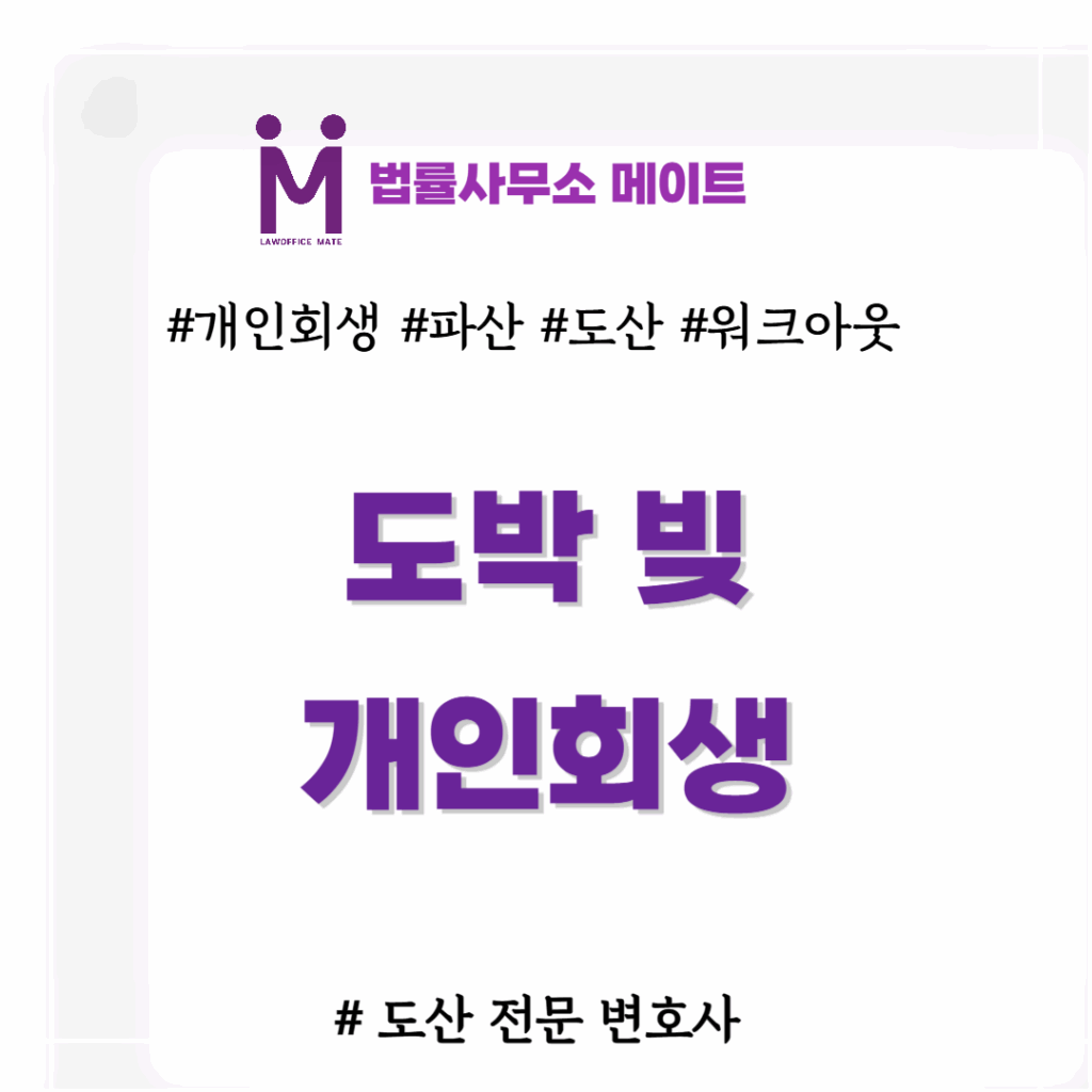 도박 빚 개인회생